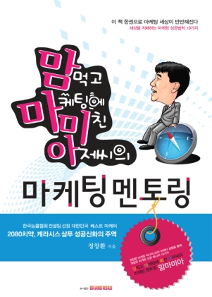 경영학부 마케팅 겸임교수 정창환 '맘마미아 마케팅 멘토링'안내